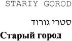 סטרי גורוד - לוגו סימן מסחר