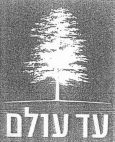 עד עולם - לוגו סימן מסחר