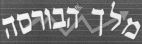מלך הבורסה - לוגו סימן מסחר