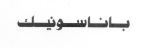 باناسونيك - לוגו סימן מסחר רשום