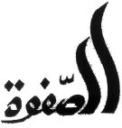 الصّفوة - לוגו סימן מסחר