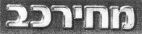 מחירכב - לוגו סימן מסחר