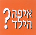 איפה הילד ? - לוגו סימן מסחר