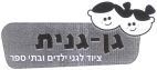 גן גנית ציוד לגני ילדים ובתי ספר - לוגו סימן מסחר