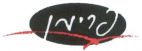 פרימן - לוגו סימן מסחר