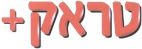 טראק - לוגו סימן מסחר