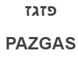 פזגז - לוגו סימן מסחר רשום