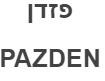 פזדן - לוגו סימן מסחר