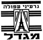 גרעיני עפולה מגדל - לוגו סימן מסחר