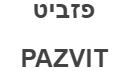 פזביט - לוגו סימן מסחר