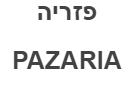 פזריה - לוגו סימן מסחר