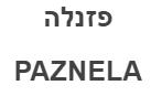 פזנלה - לוגו סימן מסחר