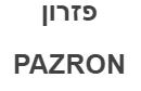 פזרון - לוגו סימן מסחר