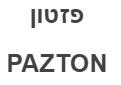 פזטון - לוגו סימן מסחר
