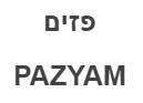פזים - לוגו סימן מסחר