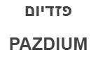 פזדיום - לוגו סימן מסחר
