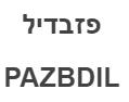 פזבדיל - לוגו סימן מסחר