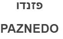 פזנדו - לוגו סימן מסחר