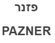 פזנר - לוגו סימן מסחר