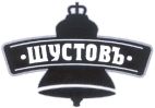 SHUSTOV - לוגו סימן מסחר