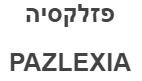 פזלקסיה - לוגו סימן מסחר