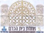 אחוזת בית הכרם - לוגו סימן מסחר