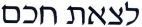 לצאת חכם - לוגו סימן מסחר