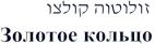 זולוטוה קולצו - לוגו סימן מסחר
