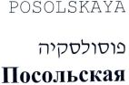 פוסולסקיה - לוגו סימן מסחר