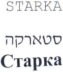 סטארקה - לוגו סימן מסחר