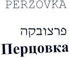 פרצובקה - לוגו סימן מסחר