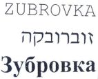 זוברובקה - לוגו סימן מסחר