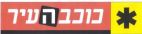 כוכב העיר - לוגו סימן מסחר