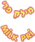 מילק פרי - לוגו סימן מסחר