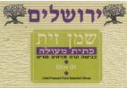 ירושלים שמן זית כתית מעולה כבישה קרה משיתים סוריים - לוגו סימן מסחר