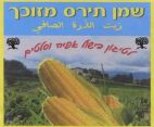 שמן תירס מזוכך - לוגו סימן מסחר