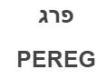 פרג - לוגו סימן מסחר