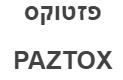 פזטוקס - לוגו סימן מסחר רשום