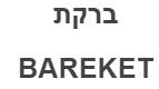 ברקת - לוגו סימן מסחר רשום