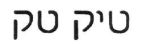 טיק טק - לוגו סימן מסחר רשום