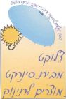 צלוקט מבית סינרקט מוצרים לתינוק - לוגו סימן מסחר