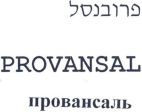 פרובנסל - לוגו סימן מסחר