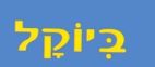ביוקל - לוגו סימן מסחר רשום