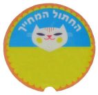 החתול המחייך - לוגו סימן מסחר רשום