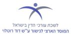 לשכת עורכי הדין בישראל המוסד הארצי לגישור ע"ש דוד רוטלוי - לוגו סימן מסחר רשום