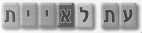 עת לאיית - לוגו סימן מסחר רשום