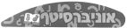 אוניברסיטף - לוגו סימן מסחר