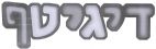 דיגיטף - לוגו סימן מסחר