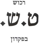 רכוש ט.ש. בפקדון - לוגו סימן מסחר