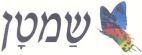 שמטן - לוגו סימן מסחר